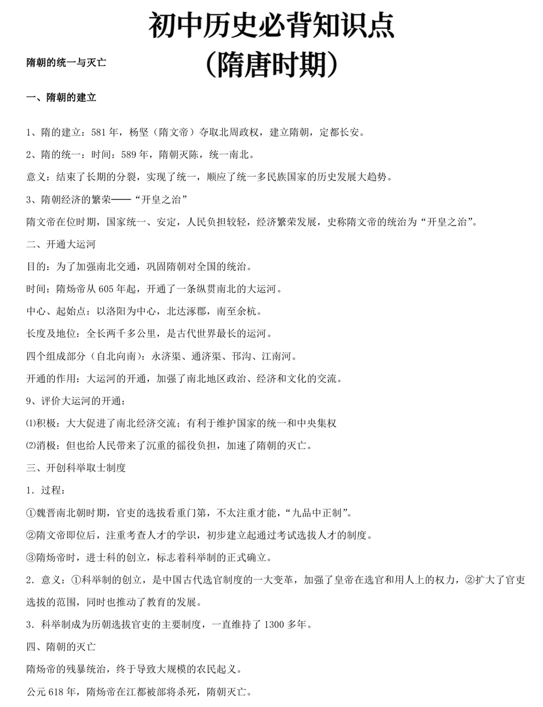 初中历史必背知识点 (隋唐时期）‼️