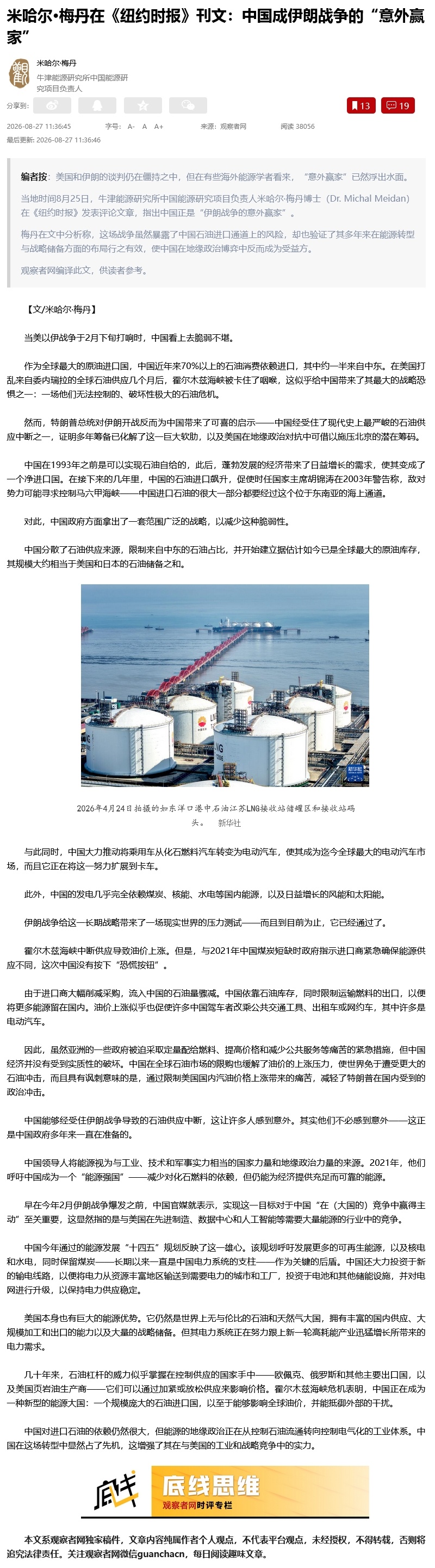 【米哈尔·梅丹在《纽约时报》刊文：中国成伊朗战争的“意外赢家”】 当美以伊战争于2月下旬打响时，中国看上去脆弱不堪。

作为全球最大的原油进口国，中国近年来70%以上的石油消费依赖进口，其中约一半来自中东。在美国打乱来自委内瑞拉的全球石油供应几个月后，霍尔木兹海峡被卡住了咽喉，这似乎给中 ​