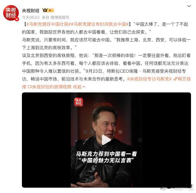 【#马斯克感叹中国壮丽#】
今日，央视财经专访特斯拉 CEO 马斯克时，他盛赞中国是了不起的国家，鼓励全球民众亲身来华探索，推荐上海、北京、西安，感受国内高铁。他回忆北京至西安高铁之旅，提醒多望向窗外，称中国有着难以用言语描述的壮丽，风光与底蕴值得亲自体验。#马斯克建议有时间就去中国# ​
