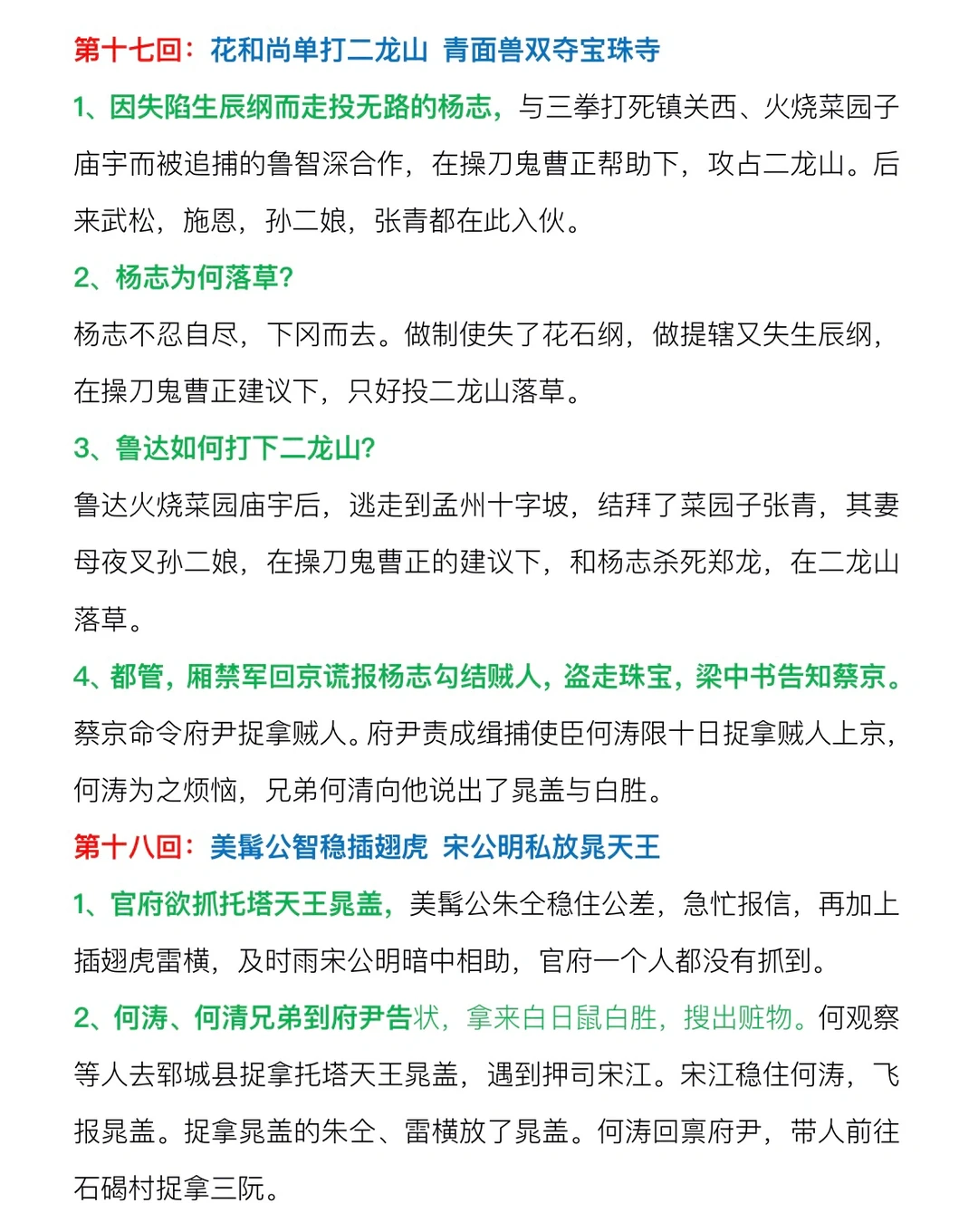 八上《水浒传》各章概括17~54回‼️