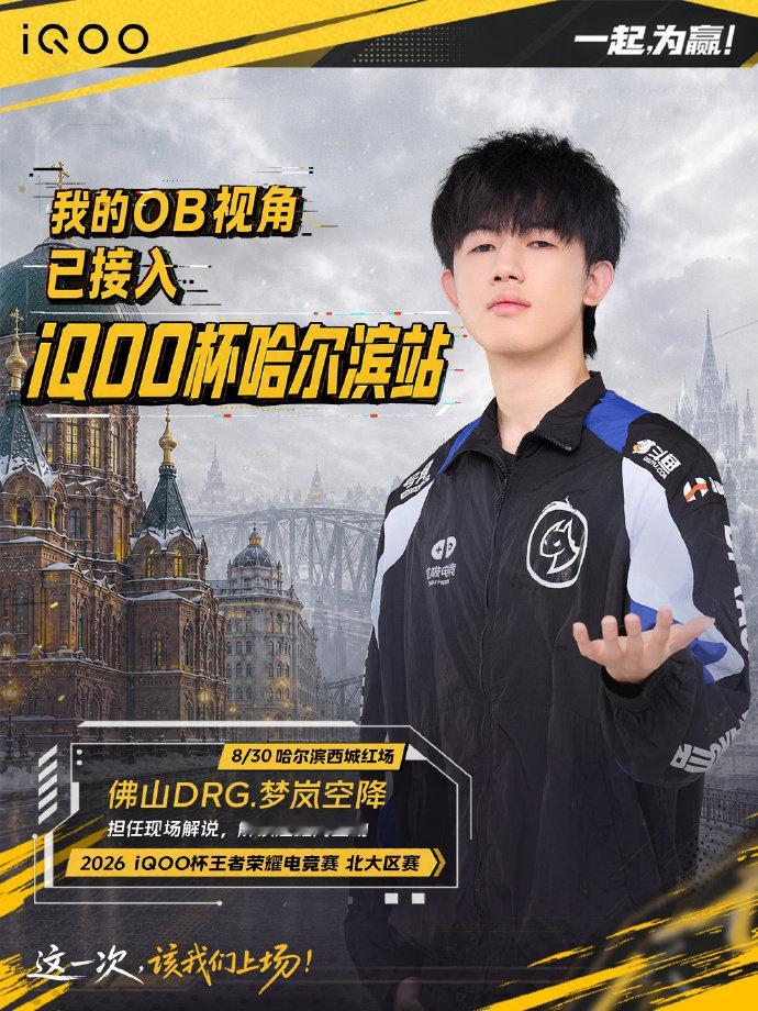 峡谷粉集合！#iQOO杯#线下大区赛要搞大事！两大KPL选手RW侠今屿oo、佛山DRG 梦岚两位KPL职业选手，分别空降南京、哈尔滨！

到现场可以近距离跟选手互动，普通玩家也有上场机会，这一次该我们上场，一起为赢！#iqoo[超话]# ​