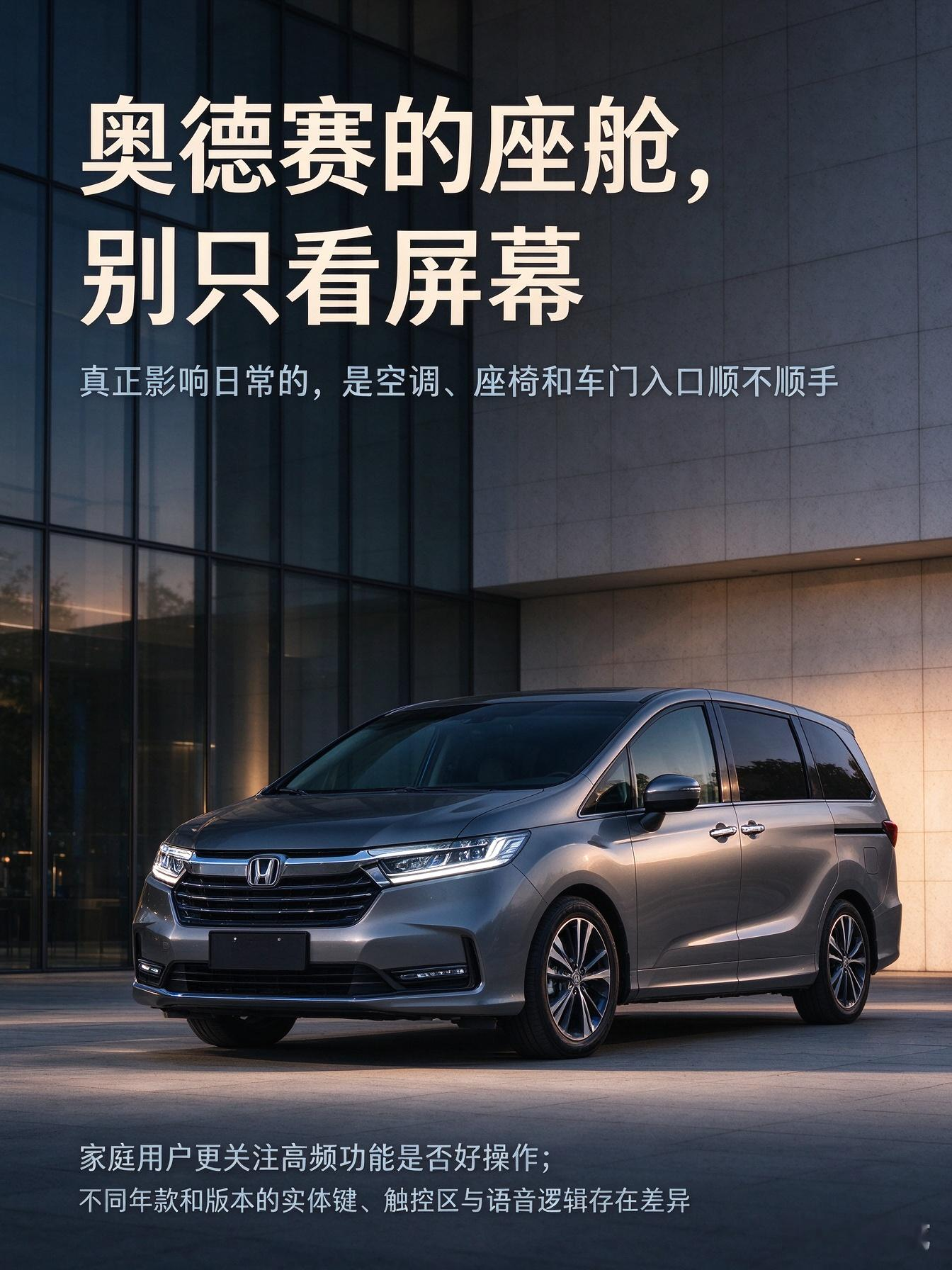 聊本田奥德赛的座舱与交互，屏幕尺寸并不是唯一重点。家庭用户更在意的是空调温度、座椅功能、侧滑门这些高频操作能不能快速完成，是否需要在菜单里反复找入口。不同年款和版本在实体按键、触控区域和语音逻辑上会有差异，购车前最好实际操作一遍。【来自懂车帝车友圈】