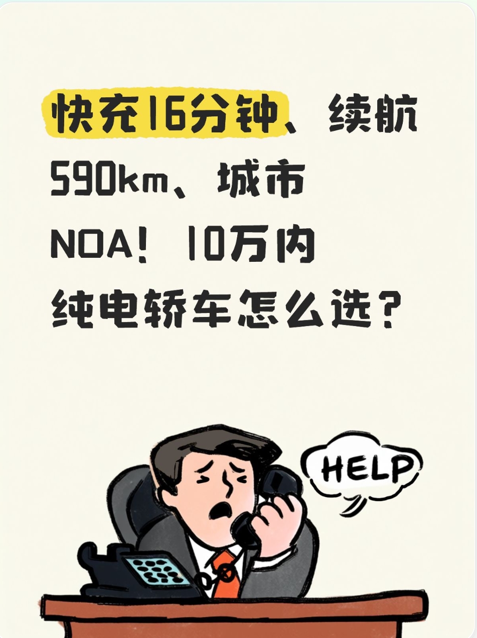 快充16分钟、续航590km、城市NOA！10万内纯电轿车怎么选？