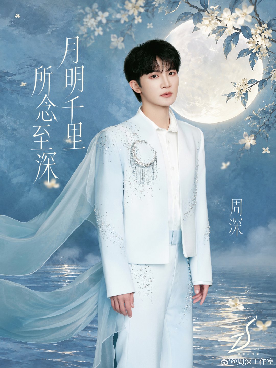 #周深[超话]# 🌕
月明千里，所念至深。
借一轮皓月，传递相思之情。
周深祝大家中秋安康，岁岁团圆！！！ ​
