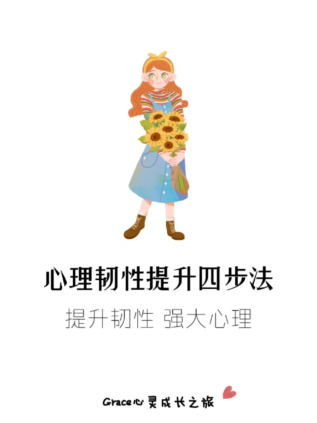 心理韧性提升四步法：提升韧性，强大心理