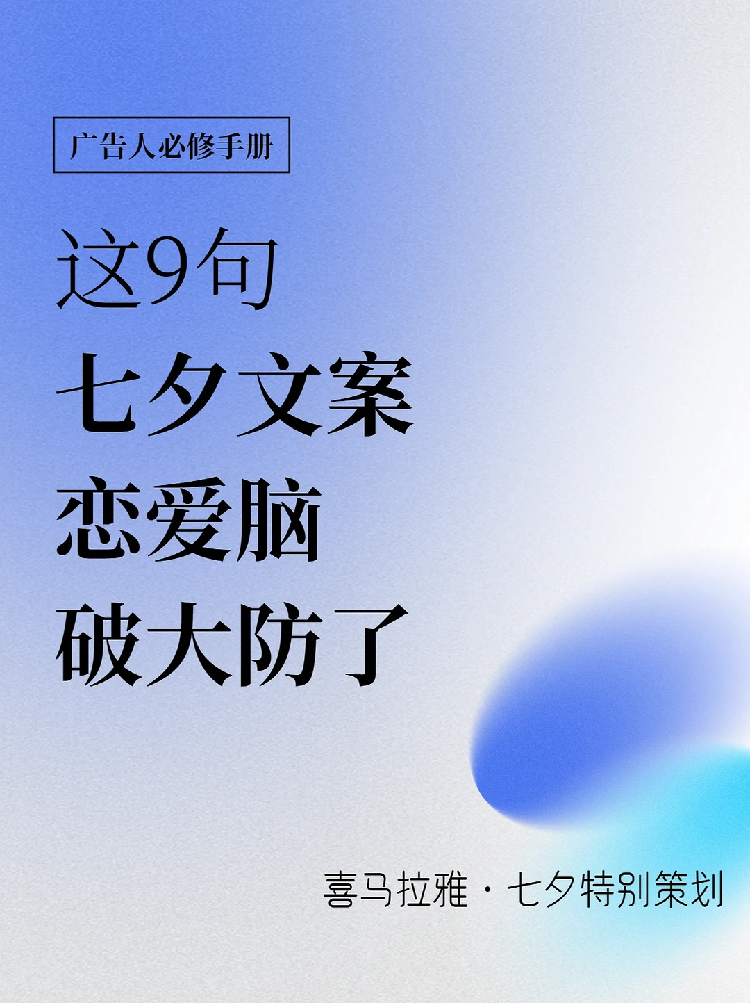 这9句七夕反骨文案，恋爱脑看了会破大防