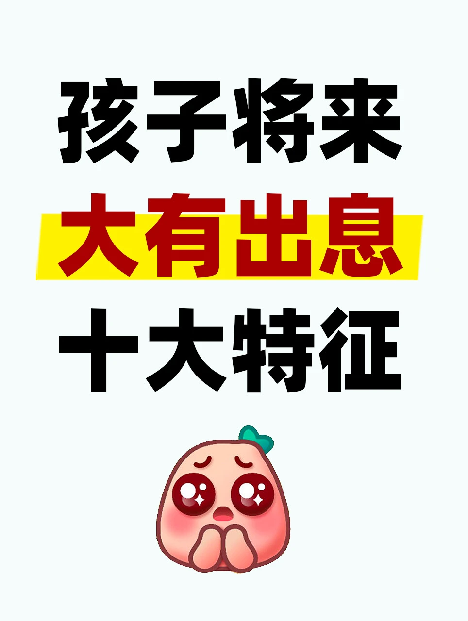 孩子将来大有出息十大特征，你家中了几个？