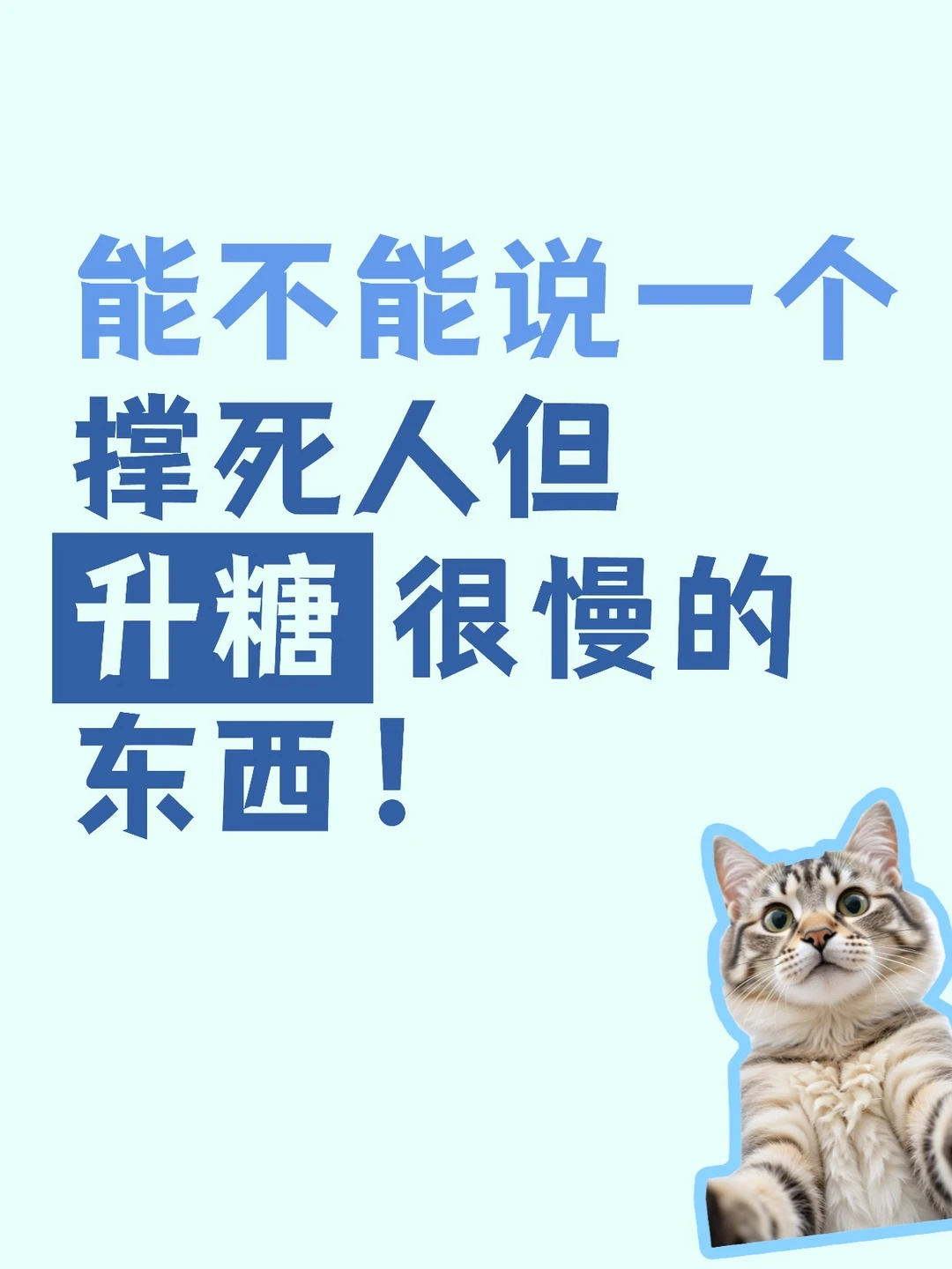 能不能说一个撑死人但升糖很慢的东西