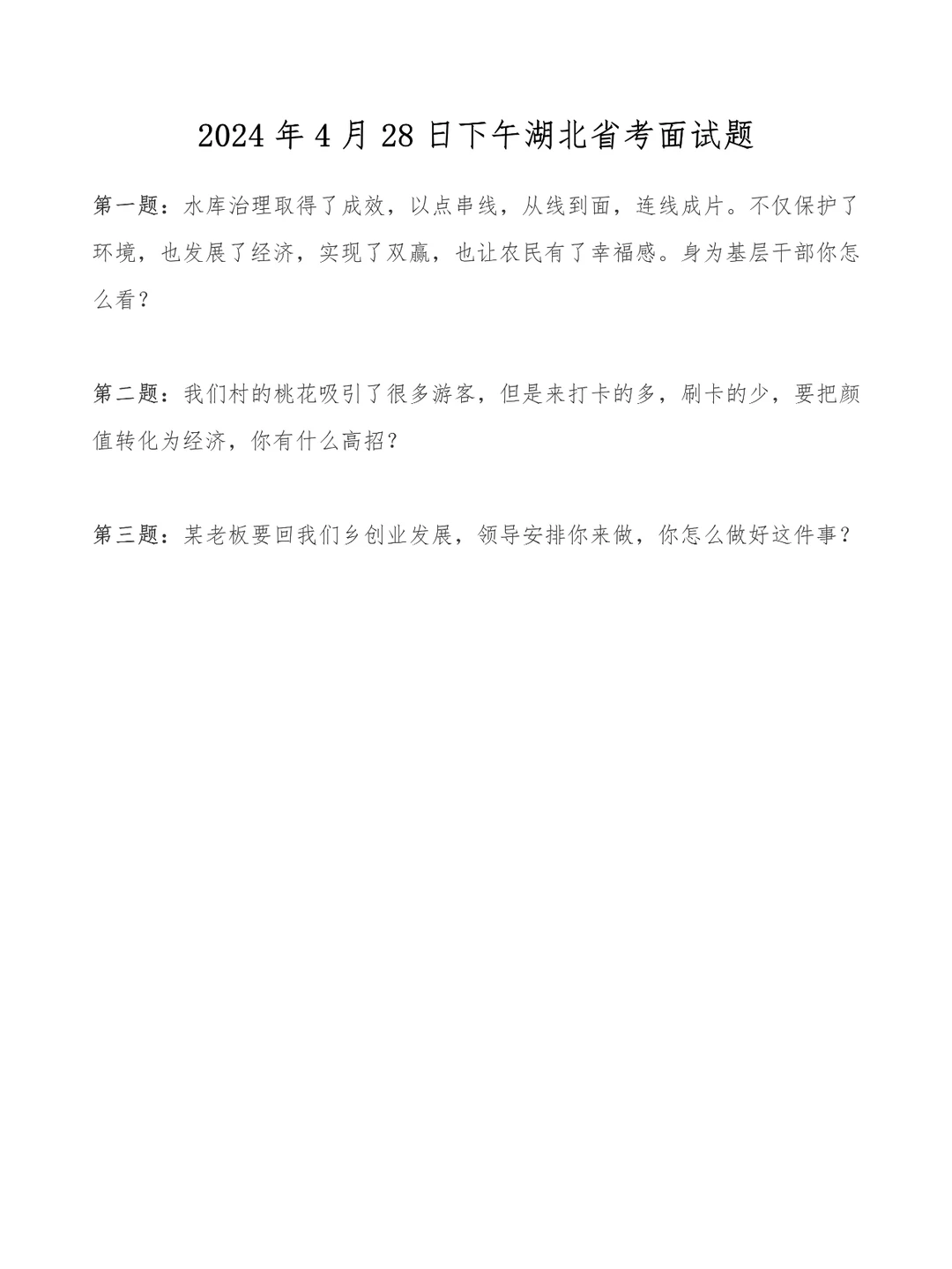2024年4月28日下午湖北省考面试题