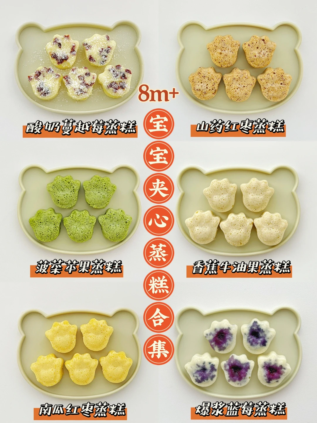 8m+辅食 | 🥧宝宝夹心蒸糕合集，一周不重样