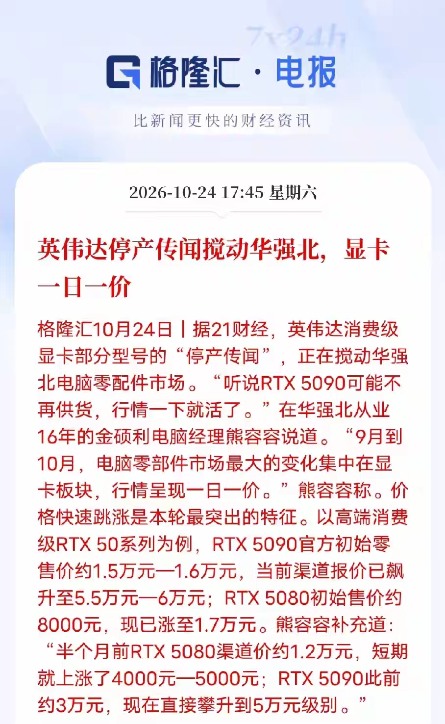 据说英伟达停产传闻直接搅动了华强北显卡价格上涨，简直就是一天一个价格，这好像这个消息被辟谣了，并没有停产，虽然现在价格方面确实是在上涨，这种算力显卡主要还是电脑游戏上面的需求，但消息面依然在发酵，就看周一市场会不会实现相关概念的冲高