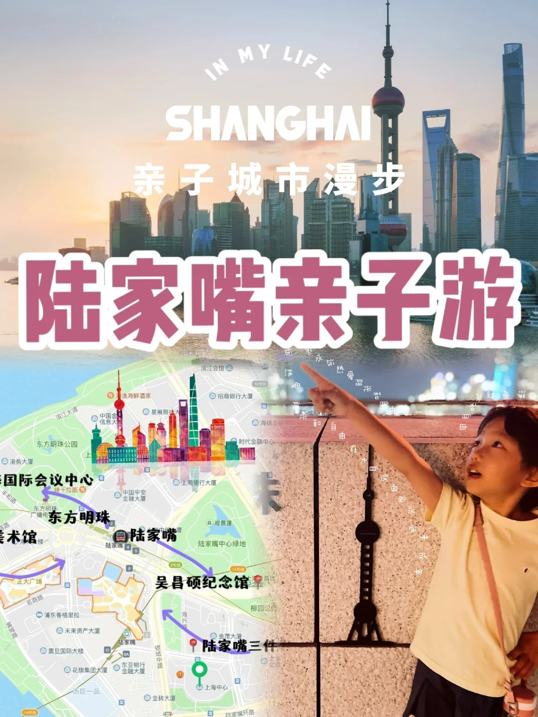 📷在我的城市旅行｜陆家嘴亲子经典路线