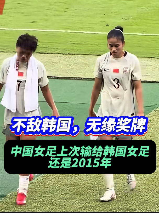 这十年间，中国女足为何退步如何之快