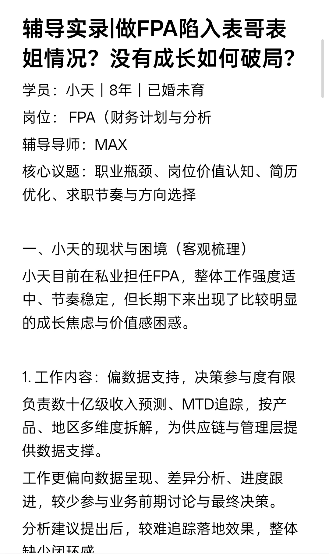 辅导实录|做FPA陷入表哥表姐情况？没有成长