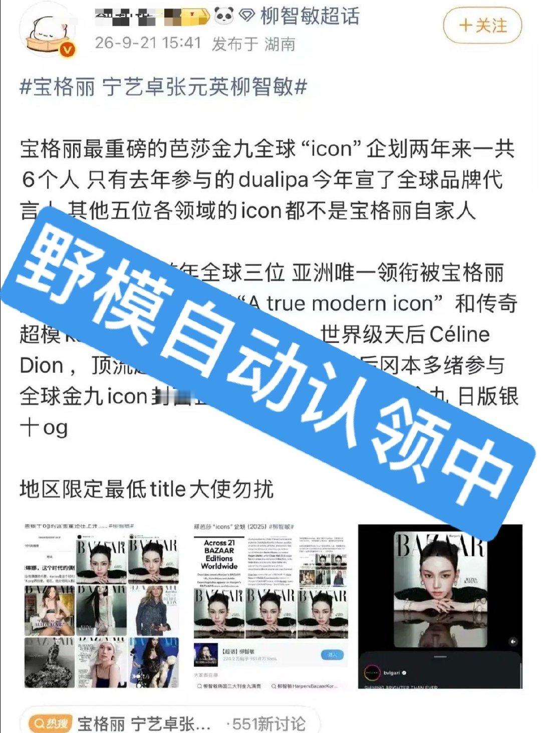 宁艺卓双顶奢女帝 五奢一🈳

那个谁还是赶紧找个能稳定接触的珠宝品牌再跟正牌代言人说话吧

#宝格丽 宁艺卓张元英柳智敏# ​