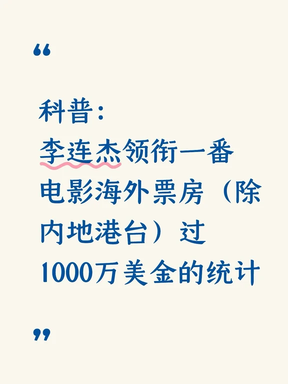 李连杰电影海外票房（除内地港台）概述