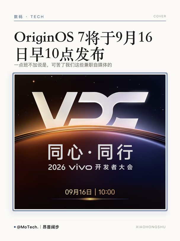 vivo开发者大会将于9.16早10点开启