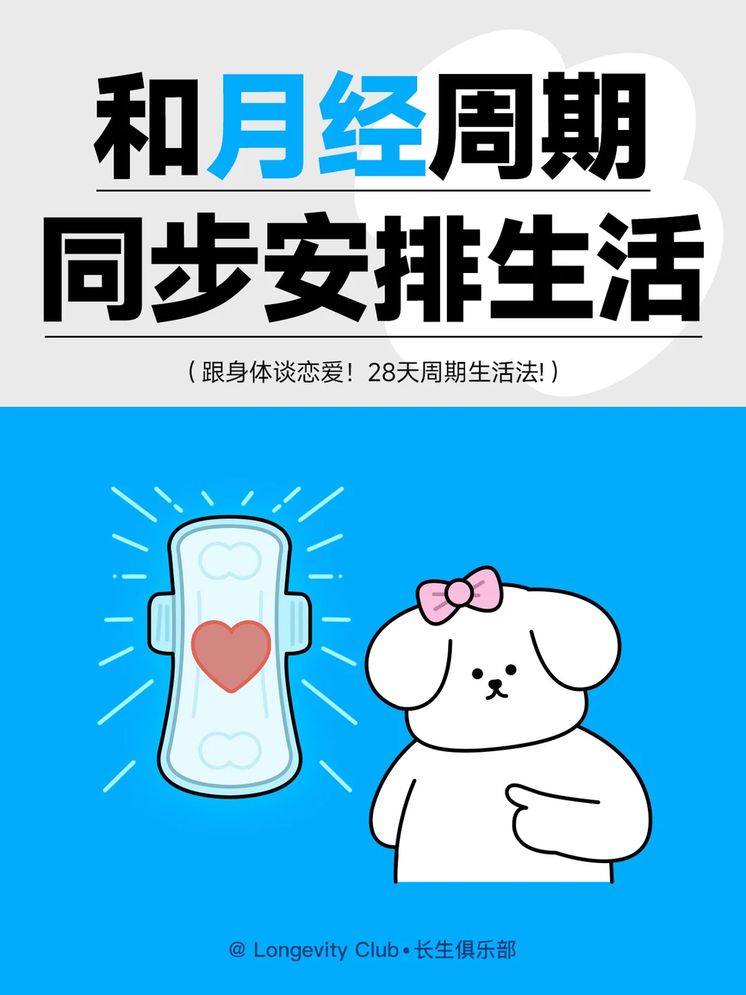 建议：女生和月经同步安排生活