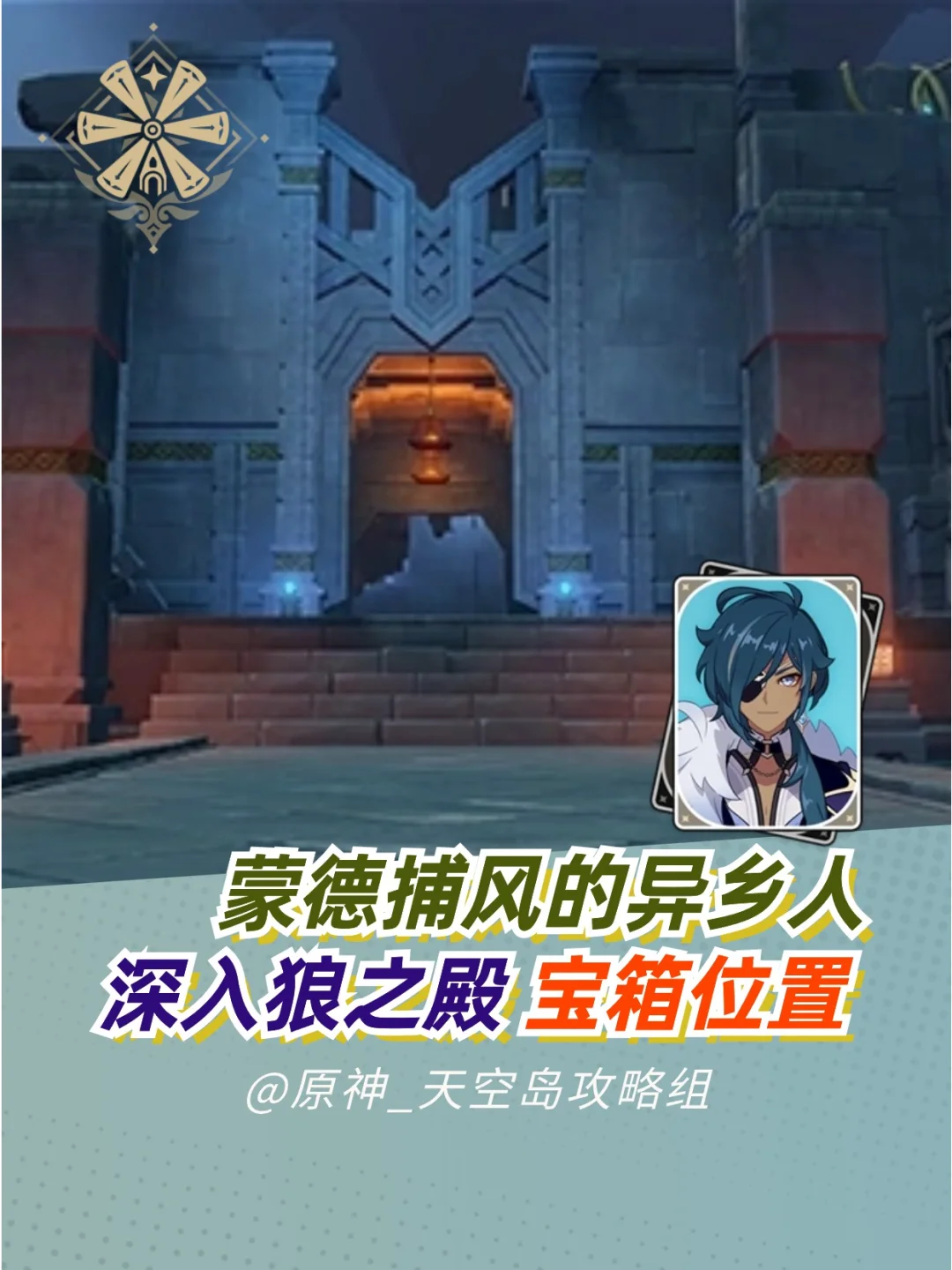 【原神】蒙德萌新向任务狼之殿攻略来啦！