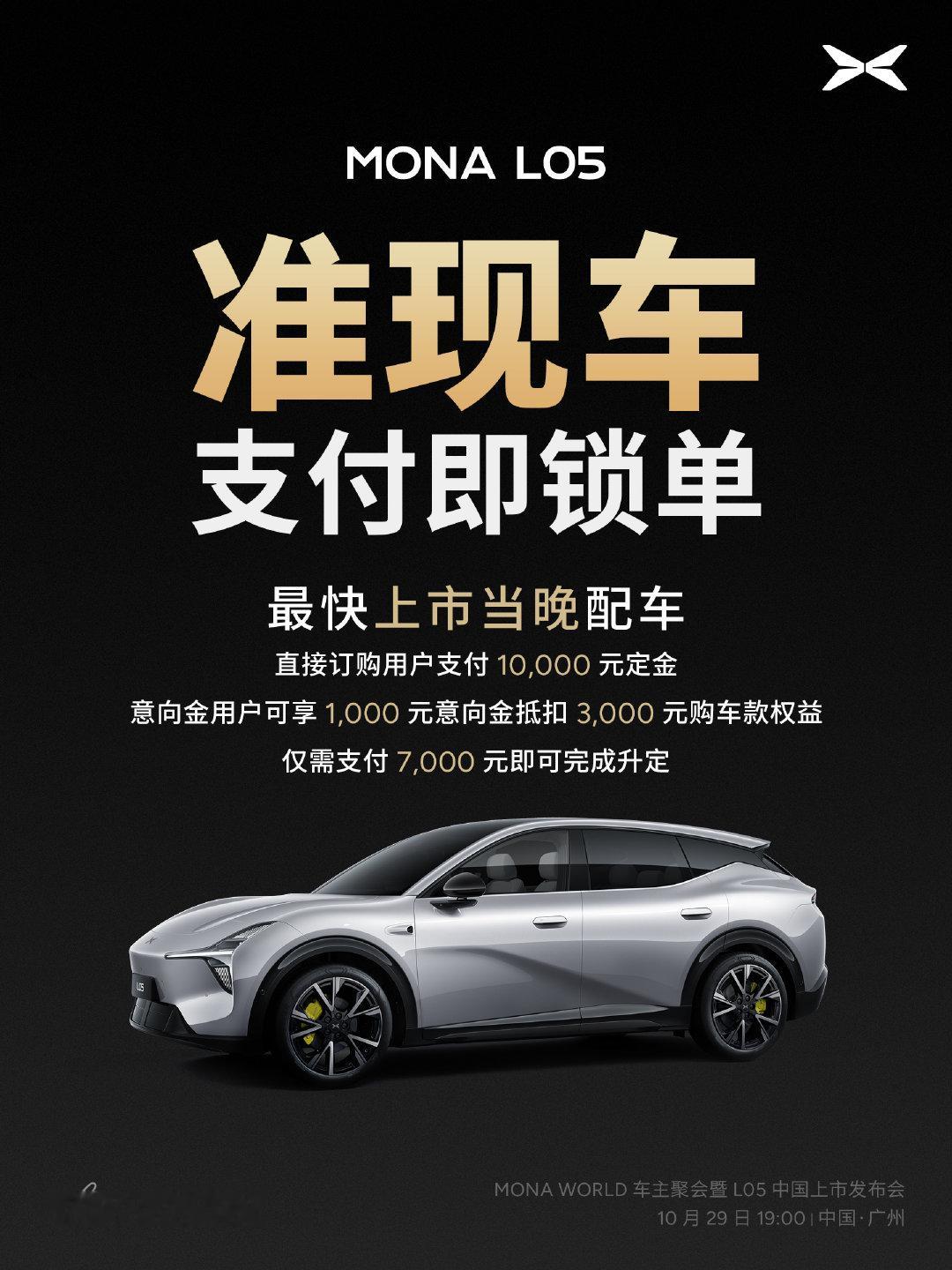 准现车来了！[送花花]
MONA L05 将首次开放准现车抢定，
支付即锁单，最快上市当晚配车

您的喜欢，我们加速交付。

#MONAL05首次开放准现车抢定##MONAL05上市定档10月29日# ​