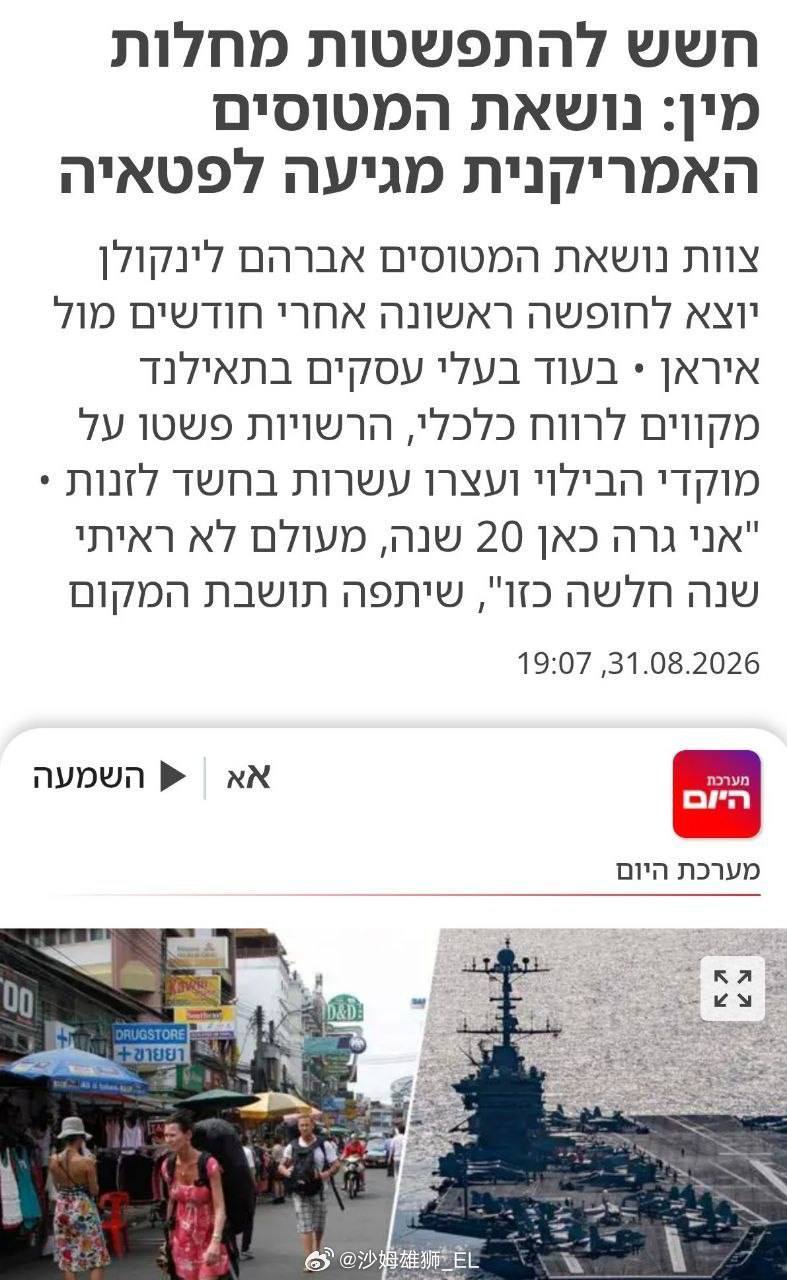 笑死，在伊朗方向超期部署且士气低落的美军“林肯”号航空母舰终于抵达了泰国芭堤雅港修整，但泰国当局担心航母上的5000名美国海军士兵将就地集体嫖娼（口碑这一块），这可能造成大规模治安事件以及性病传播。因此，泰国警方在美军下船前在芭堤雅发起了一次紧急扫黄行动，在抓了40多名卖淫女（好像也不 ​