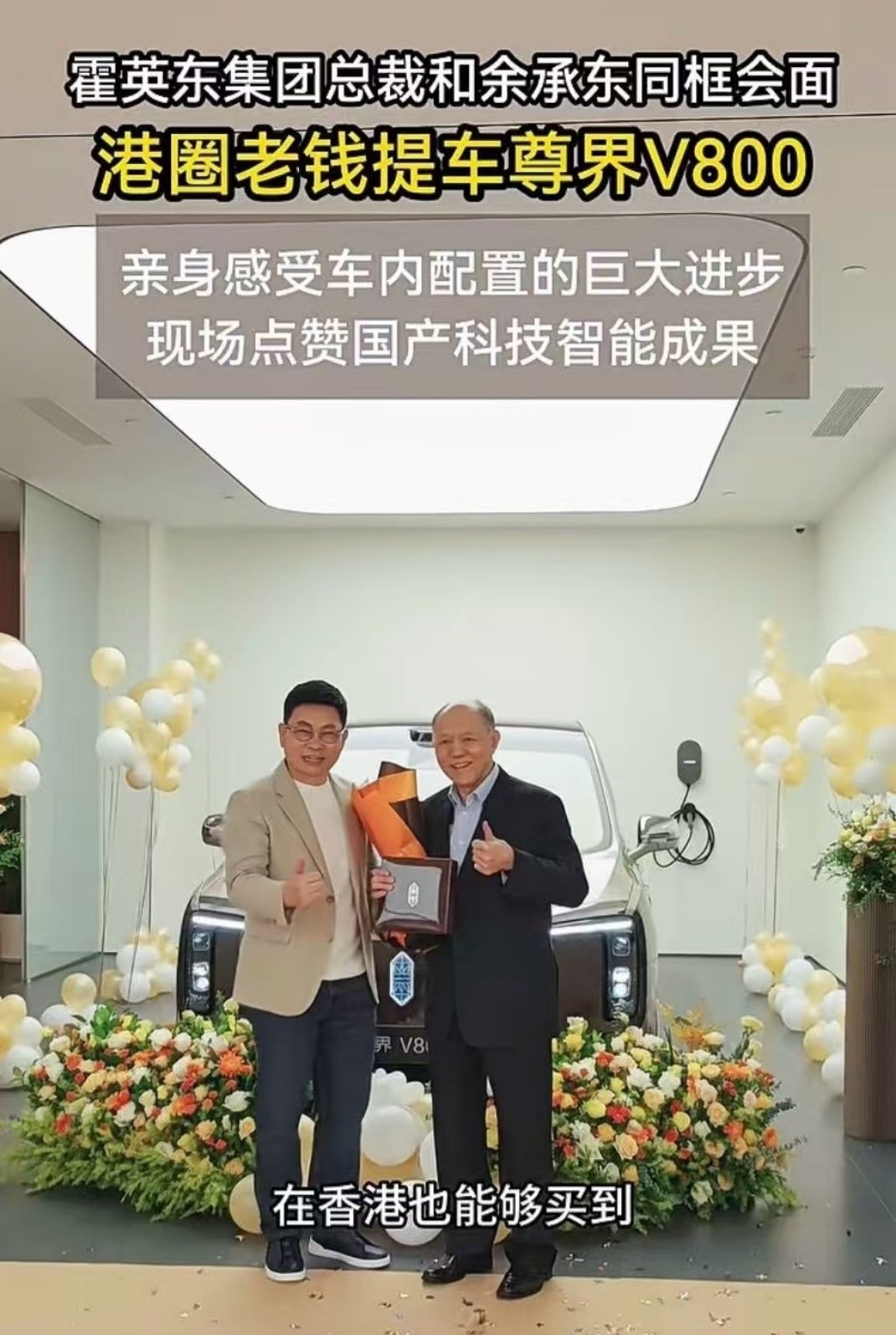 这个交车仪式排名拉满了，一个是余承东，一个是霍英东集团的老板，简单介绍一下:霍英东集团
由著名爱国企业家霍英东先生创立，总部在中国香港，现任集团主席就是霍震霆 。

 主营业务：航运、港口、地产、酒店、产业园、能源、文旅，同时大量布局粤港澳大湾区（重点是广州南沙），旗下控股及参股企业超 ​