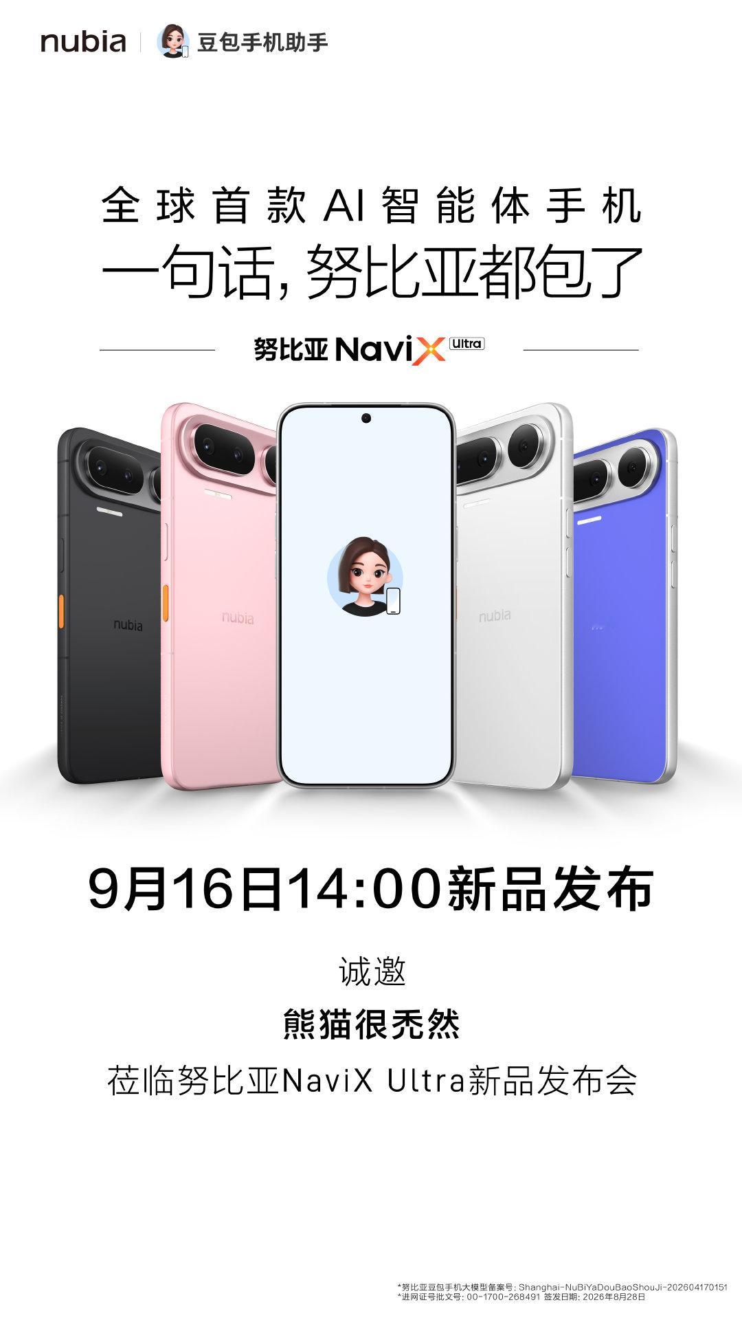 这个月很热闹啊，努比亚 NaviX Ultra 也官宣 9.16 发布了
大家对第二代豆包什么有什么新期待？更智能的豆包？更窄的屏幕边框？更好的拍照？ ​