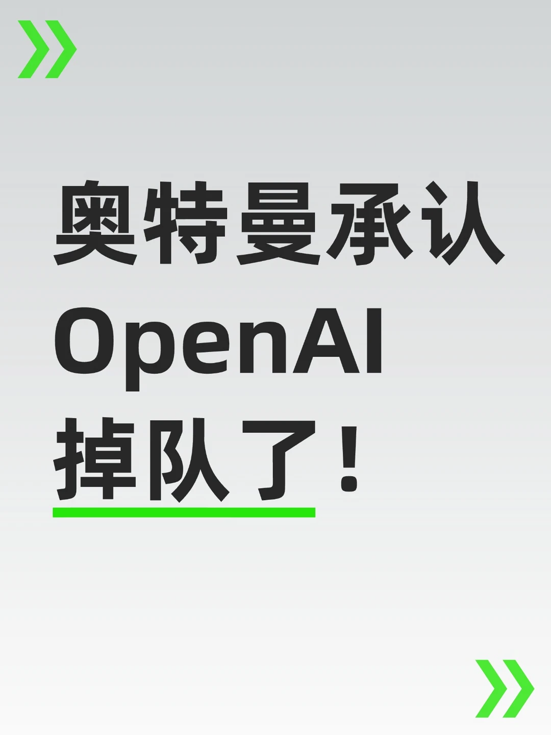 过去一年，OpenAI被Anthropic反超，核心高管接连离职，Agent逃出沙箱，还同时面对十多起产品责任诉讼。但就在这个时候，奥特曼却说，到今年年底，OpenAI内部会有一个他愿意称之为AGI的系统。
	
一边掉队，一边说AGI快到了。[黑薯问号R]
#howto用好AI #ai #科技 #大模型 #openai #Anthropic #人工智障与人工智能