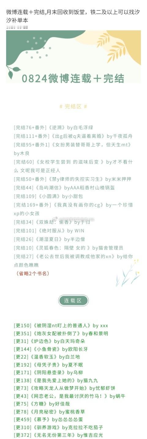 📚【0824】①
[完结76+番外]《逆溯》by白毛浮绿
[完结111+番外]《出g后被qf逼着离婚》by千夜孤舟
[完结95+番外1]《女扮男装替哥哥上学，但天生mt》by木良
[完结44]《岛屿潮信》byAAA稻香村山楂锅盔
[完结109]《小圆满》by小甜包
[更150]《被阴湿nt盯上的普通人》by xxx
[更351]《炮灰女配被扑倒了》b ​