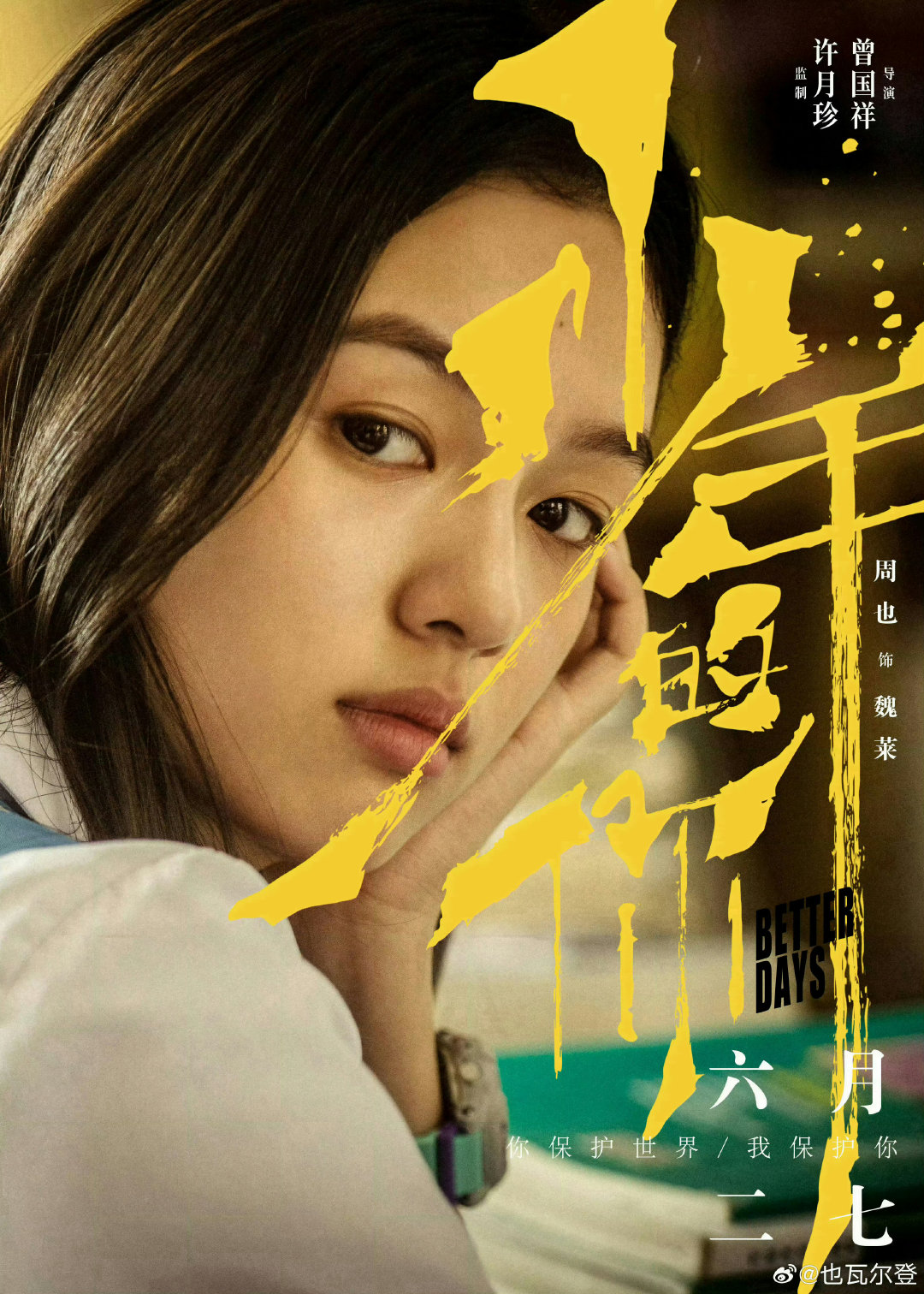 #周也 金鸡提名# 大学的时候周也已经凭借魏莱提名金鸡了，后续还有小文和开慧，二提金鸡再提百花。95电影主流奖项TOP1是周也，三金提名最多的是周也，有灵气又很努力的演员。#周也大学四年到底学的什么# ​