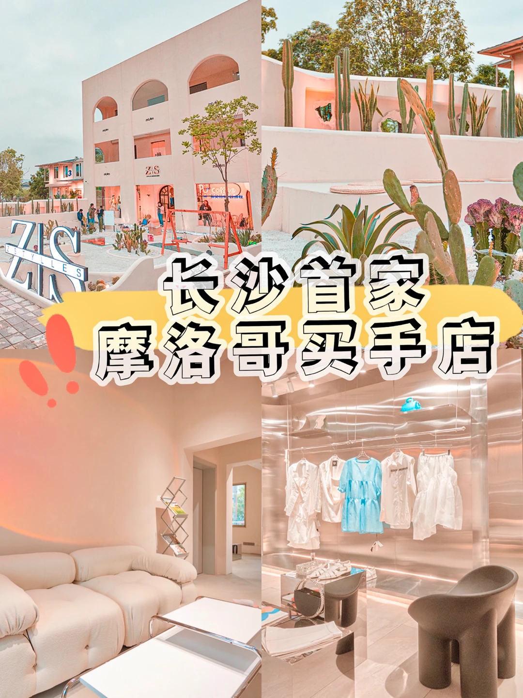 长沙首家摩洛哥风买手店‼️集合100➕小众品牌