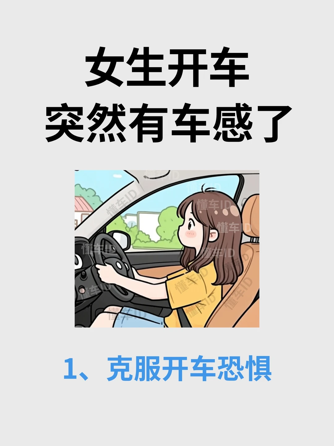 写给不敢独自开车上路的宝子们