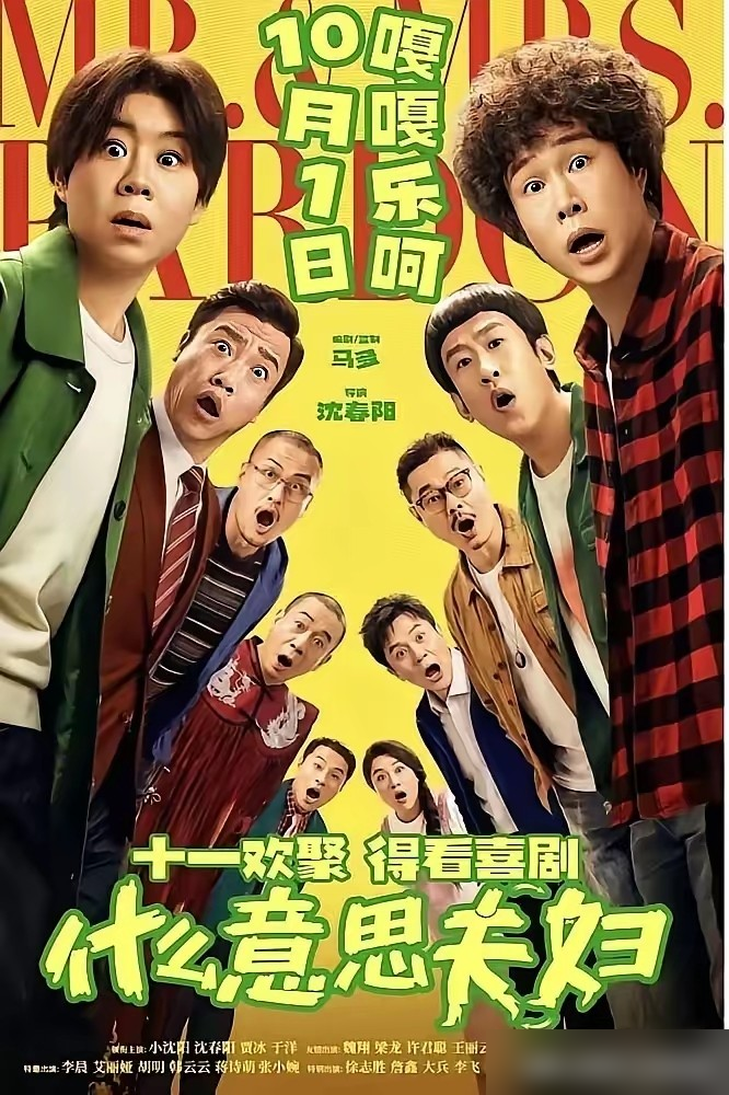 沈春阳第一次当导演，片名直接叫《什么意思夫妇》，英文名更绝，Mr. &amp;amp; Mrs. Pardon，直译过来就是啥？夫妇俩。这名字搁海报上，路人都得多瞅两眼。
但你看完预告就懂了，小沈阳和沈春阳演两口子，去民政局交完离婚申请，咣当一下灵魂互换了。你过我的日子，我上你的班，全是东北人特有的那种狼
