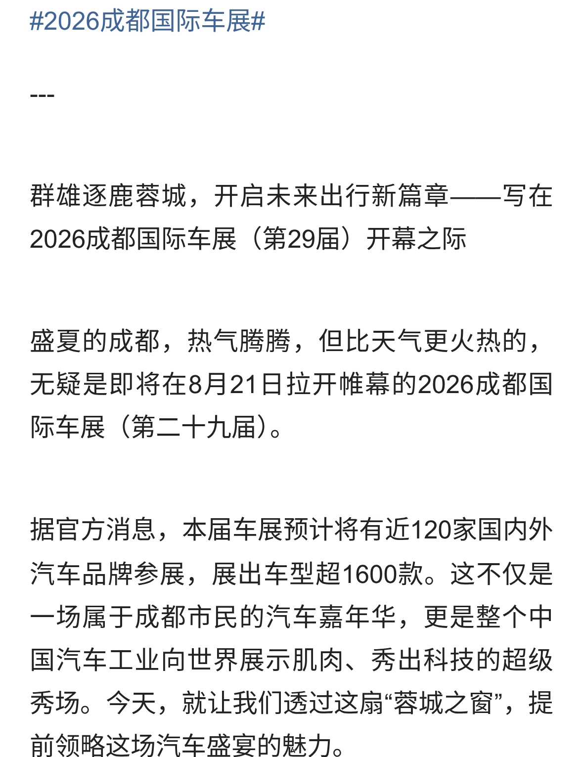 群雄逐鹿蓉城，开启未来出行新篇章—2026成都国际车展（第29届）