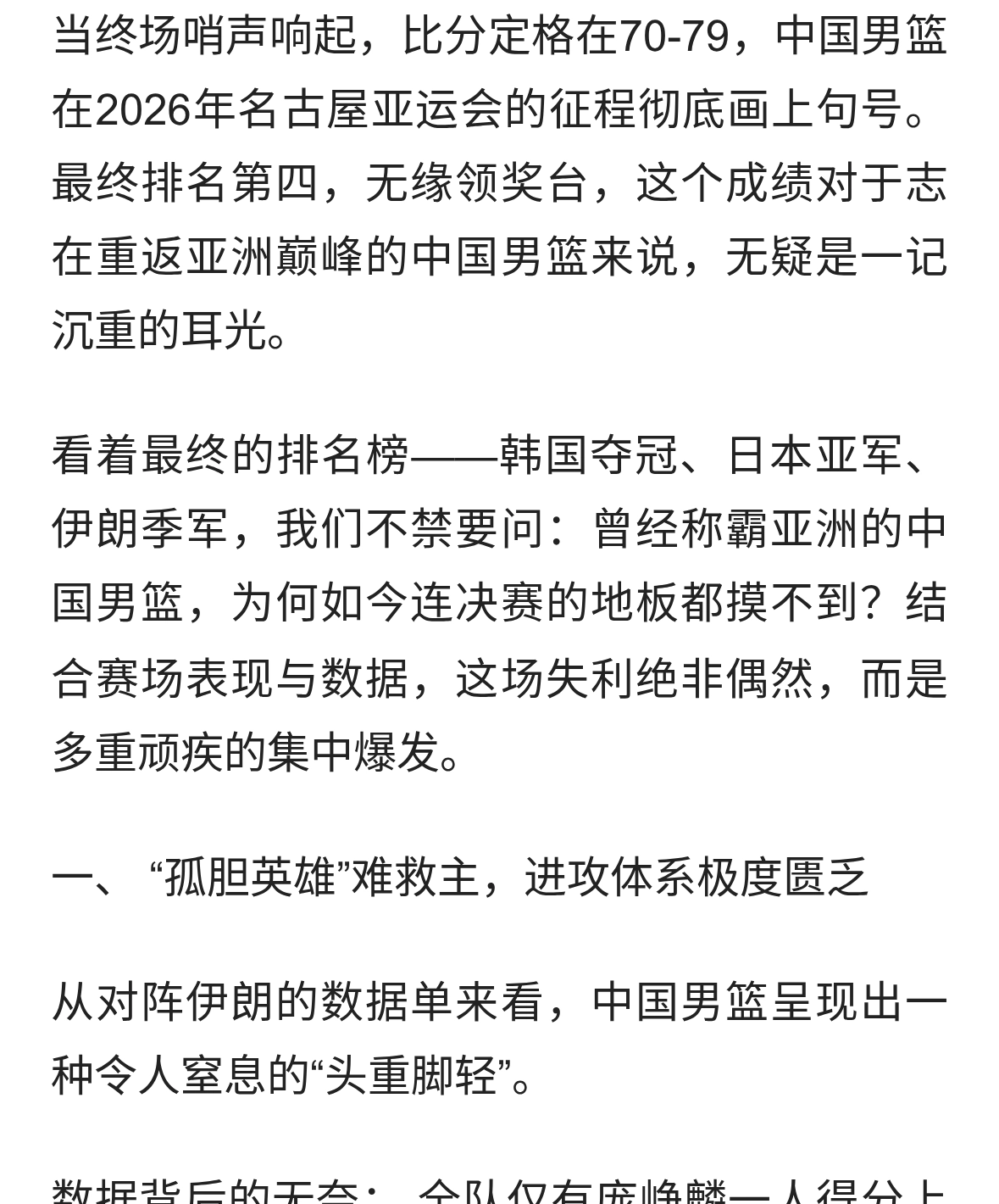 中国男篮到底怎么了？70比79输给伊朗背后的原因浅析
