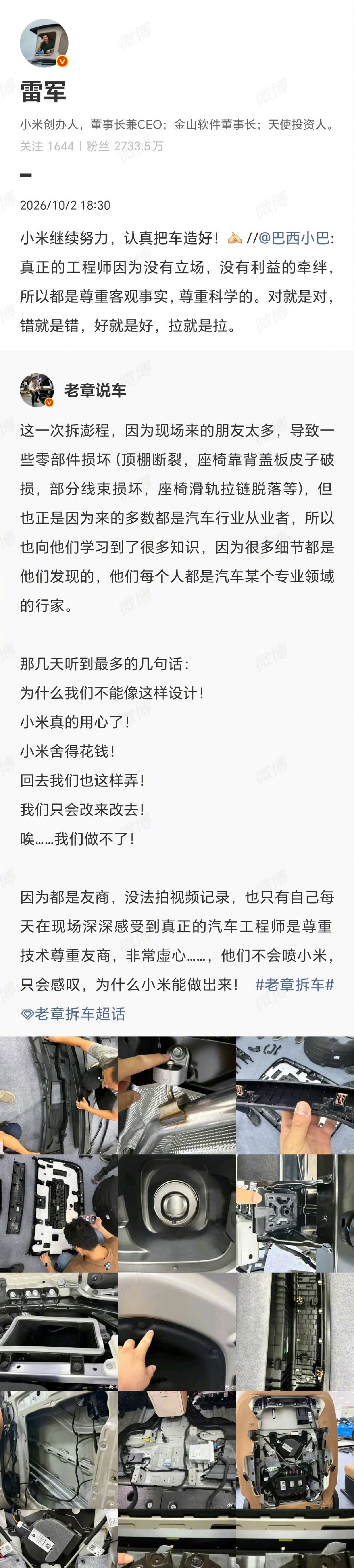 【#雷军欢迎同行工程师指点#】

10月2日转发拆澎程的相关博文并表示：小米继续努力，认真把车造好！[作揖] 随后，在评论区表示： 欢迎同行工程师们指点。相互交流，相互提高[作揖][作揖][作揖] ​