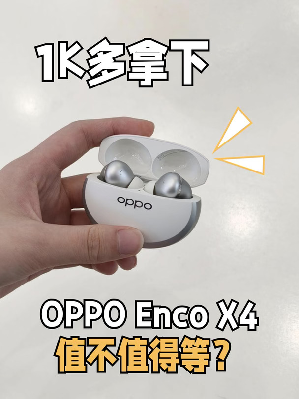 真假？1K多拿下！OPPO Enco X4升级有点大啊