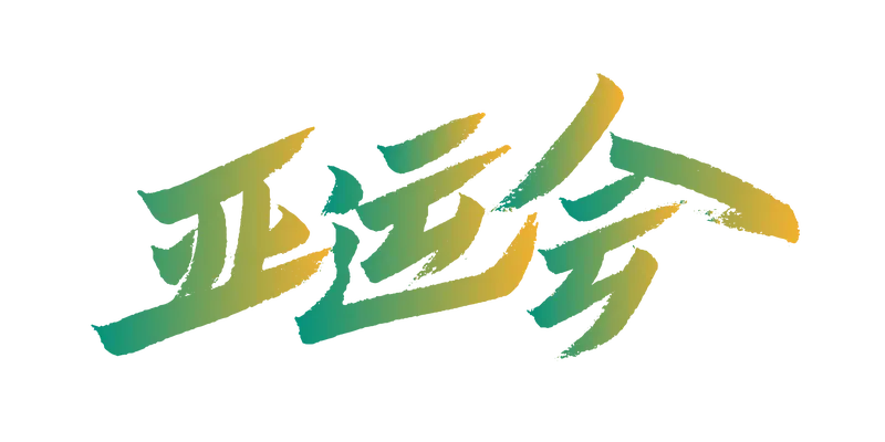 脫穎而出群星璀，組團參賽亞運會；
为国争光創新績，蝉联金牌第一位。
09.05
注：近日，參加第20届亚运会的中国体育代表团正式成立。