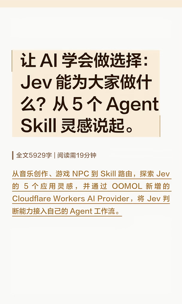 让 AI 学会做选择：Jev 能为大家做什么？