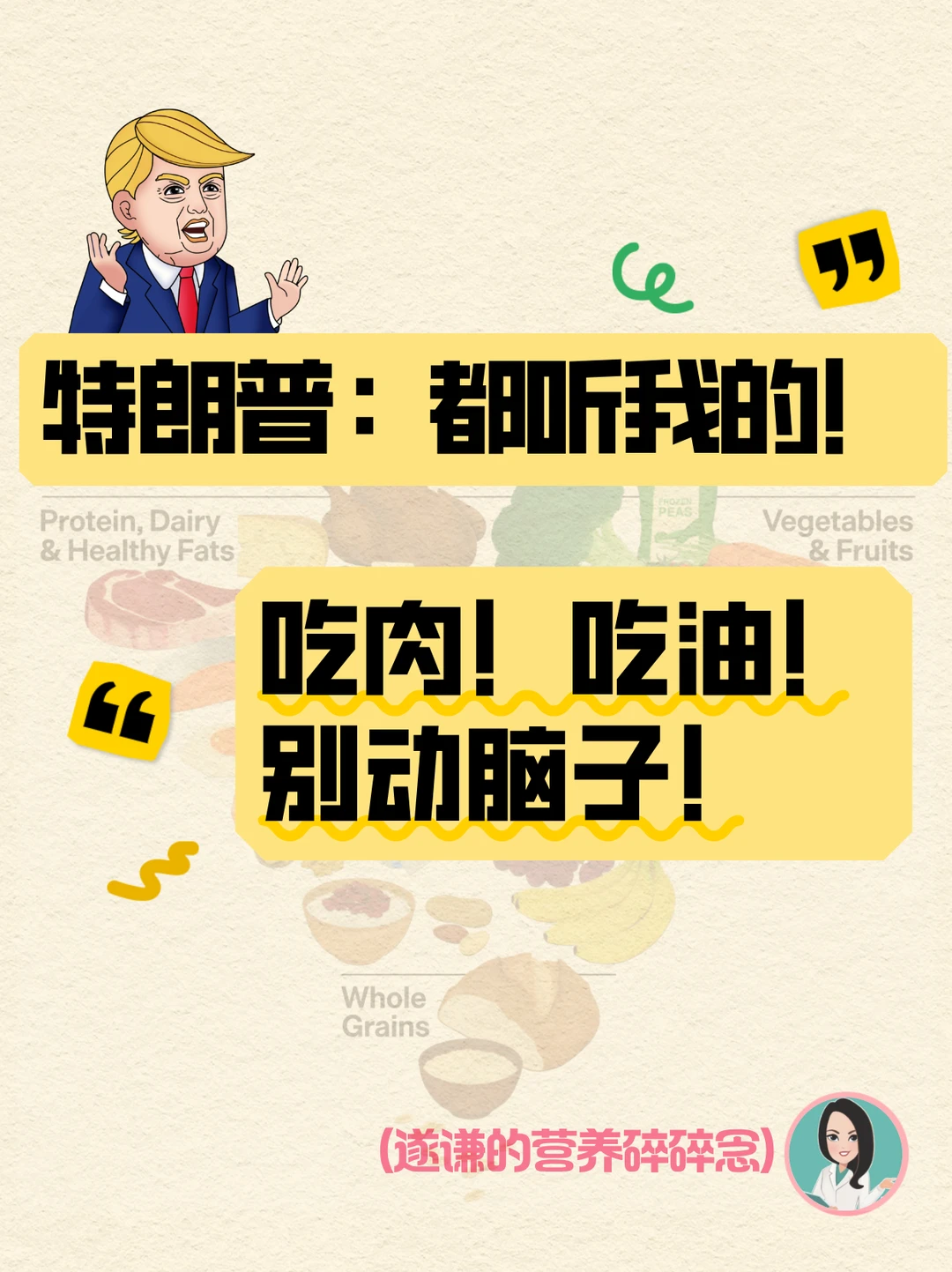 特朗普：都听我的！吃肉！吃油！别动脑子！