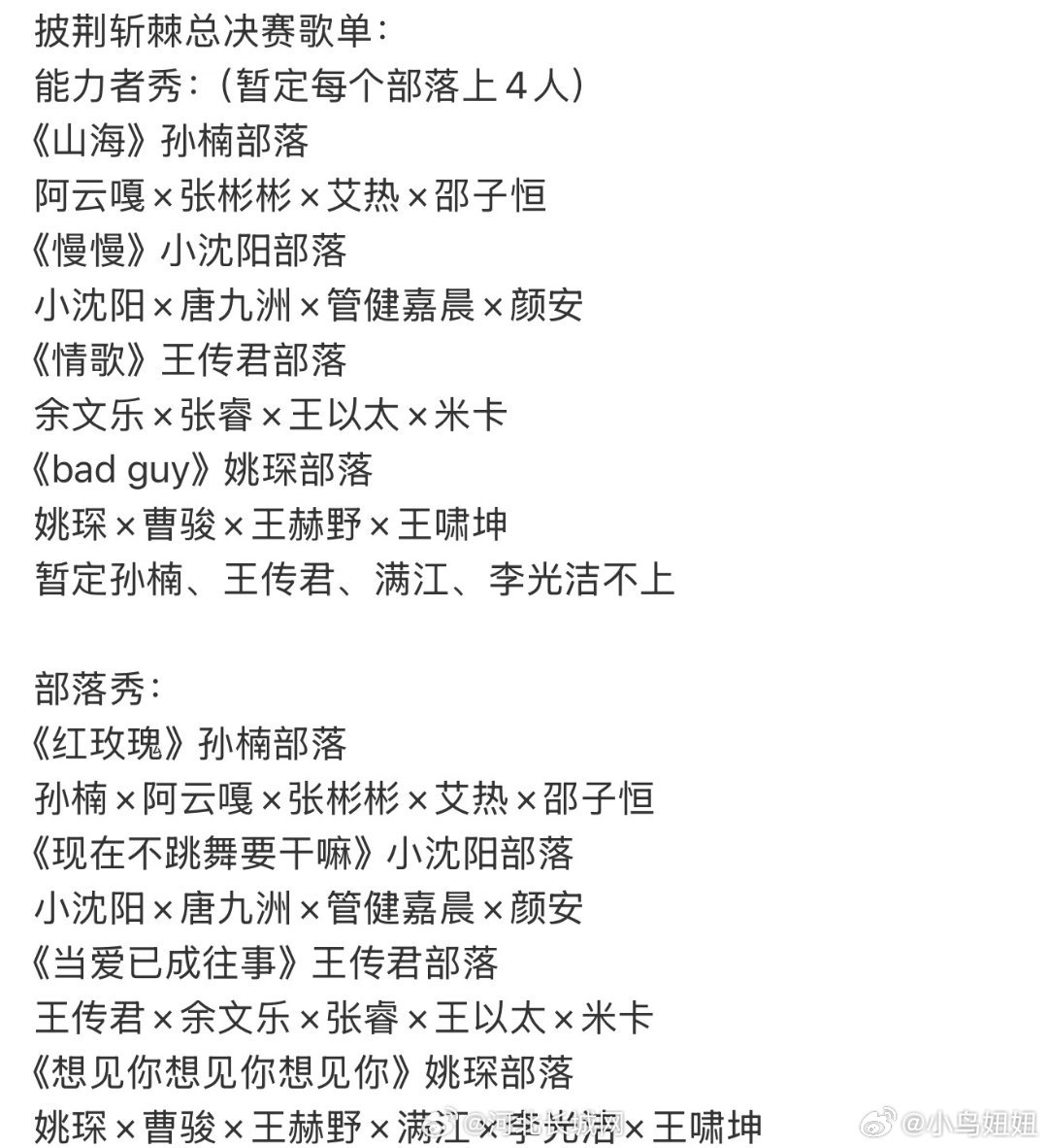 #小沈阳唐九洲管健嘉晨颜安慢慢#大家关注的成团夜歌单来啦，期待几个部落带来闪耀的作品，你最期待哪个？虽然小沈阳部落不是最专业的，确实我最想看到的。#生活手记[超话]# ​