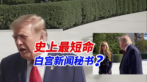 特朗普公开劝退新人白宫新闻秘书：她要是干不来可以不干，媒体对她太苛责#油管精选 #国际新闻 #社会新
