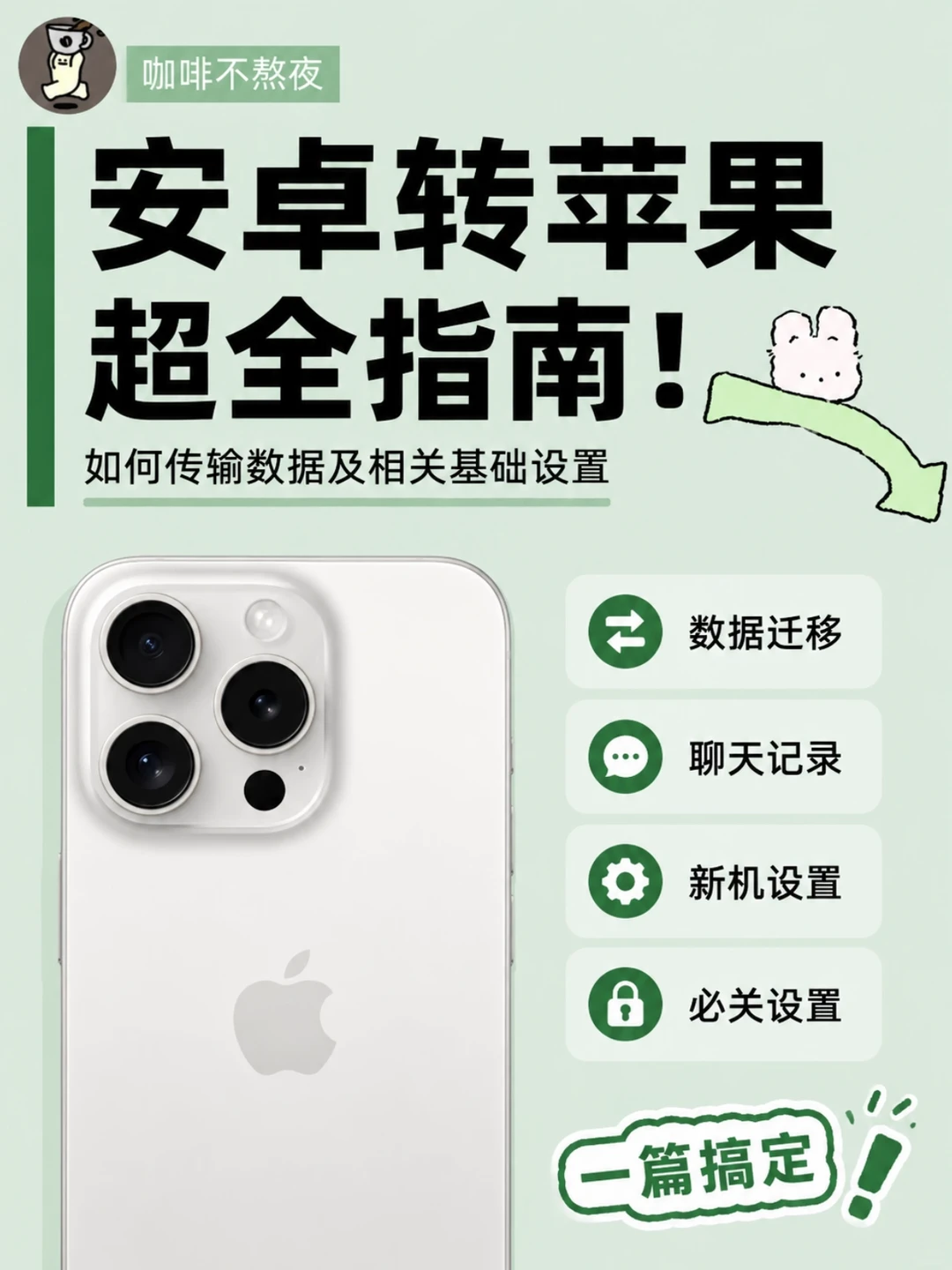 安卓转苹果新手必看圈 这几步先做好就行了