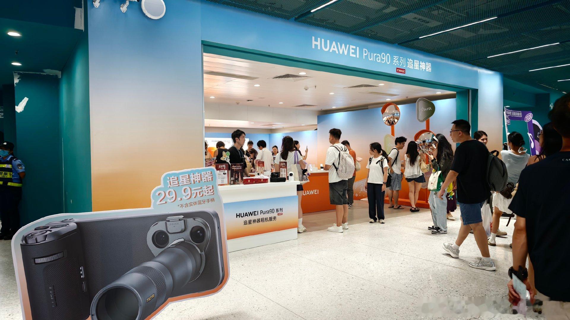 许嵩安泊猜想广州演唱会，现场有提供华为Pura90系列追星神器可以租赁，各家品牌都开始在实用场景的宣传上发力[举手]  ​