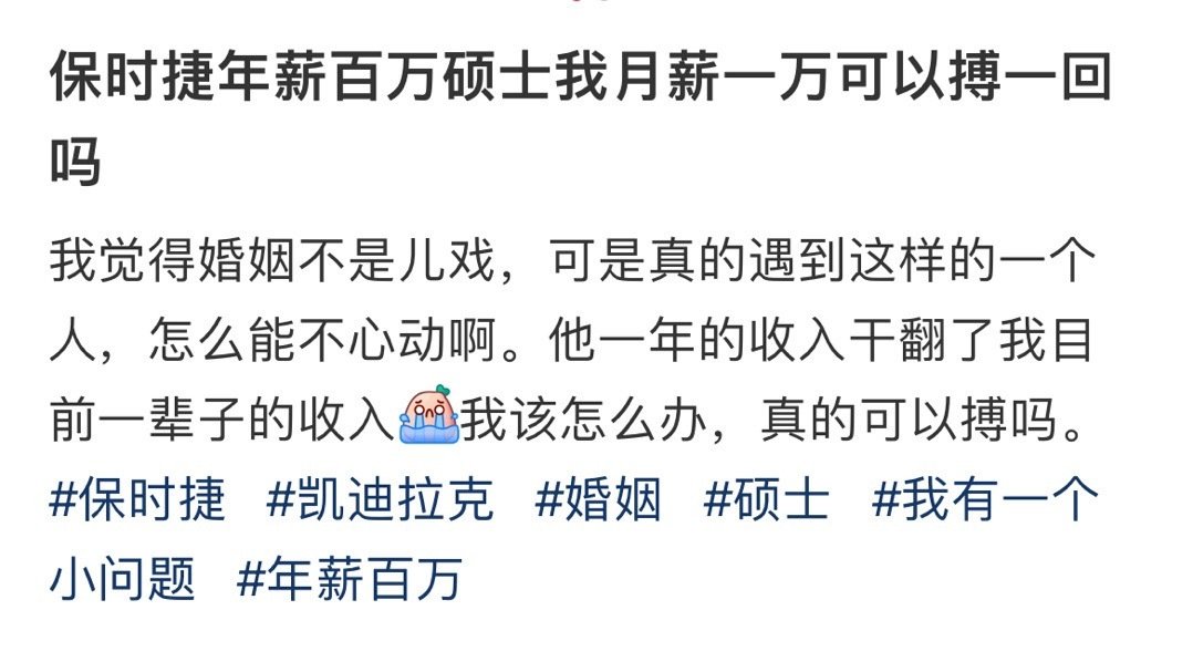 保时捷年薪百万硕士我月薪一万可以搏一回吗 ​