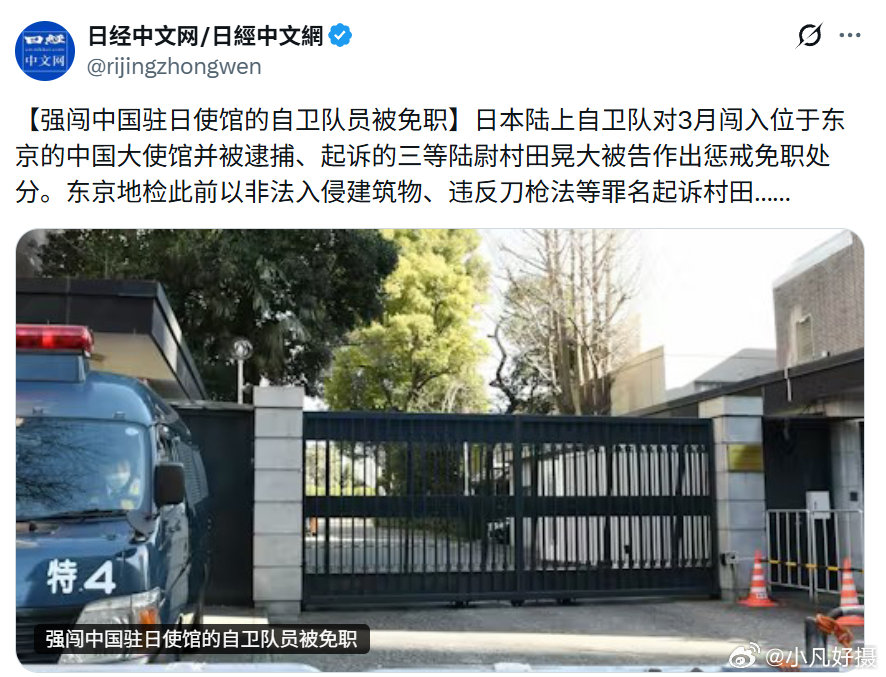 日本陆上自卫队对3月闯入中国大使馆的三等陆尉村田晃大作出惩戒免职处分。
现在就看日本最后怎么判吧！不过值得注意的是，日本右翼政权至今为止都没有正式道歉。
#海外新鲜事##黄媒不会说的真相# ​