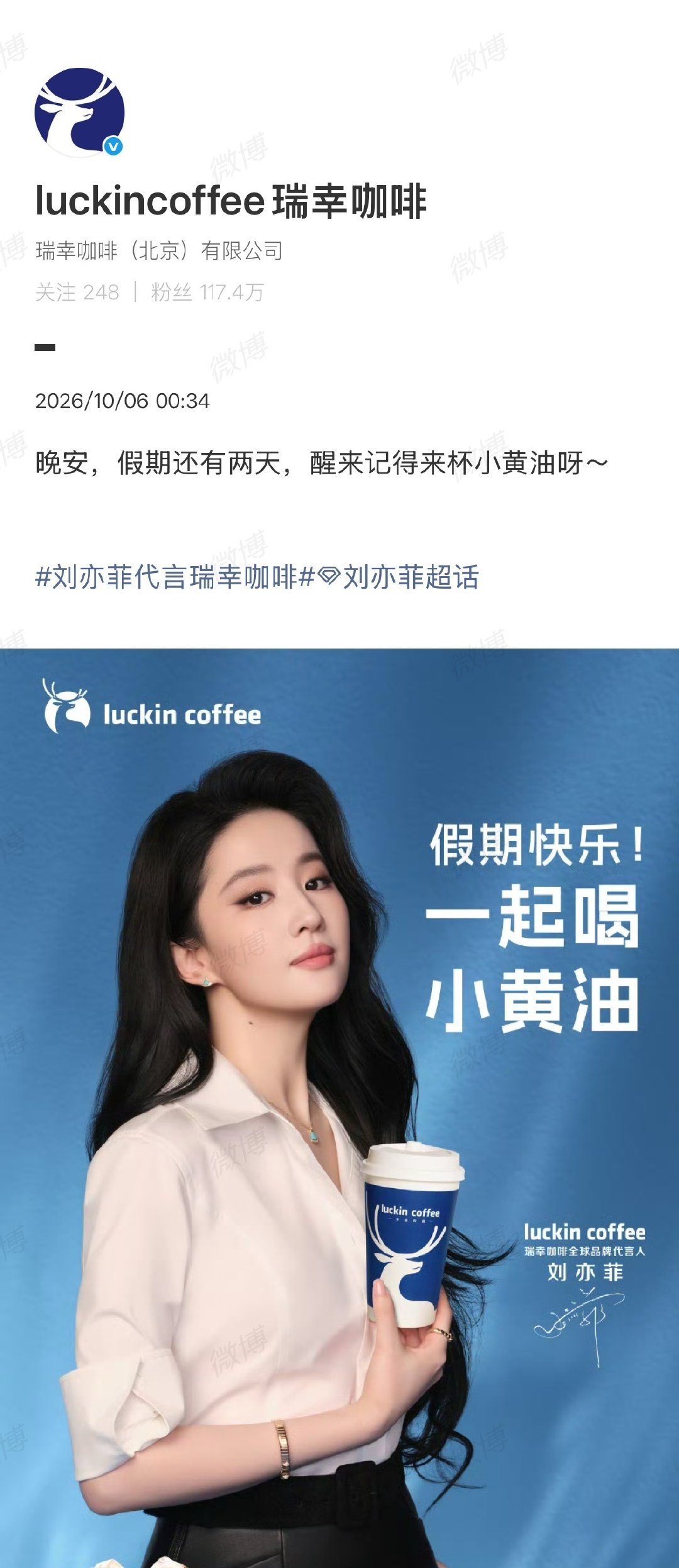 #瑞幸发刘亦菲宣传照#

给孩子逼成什么样了，国庆假期大半夜。

瑞幸：？？？假期没过完先被迫营业，反手一张刘亦菲新图。造谣的，你们欠瑞幸一杯小黄油，外加一个加班费。 ​