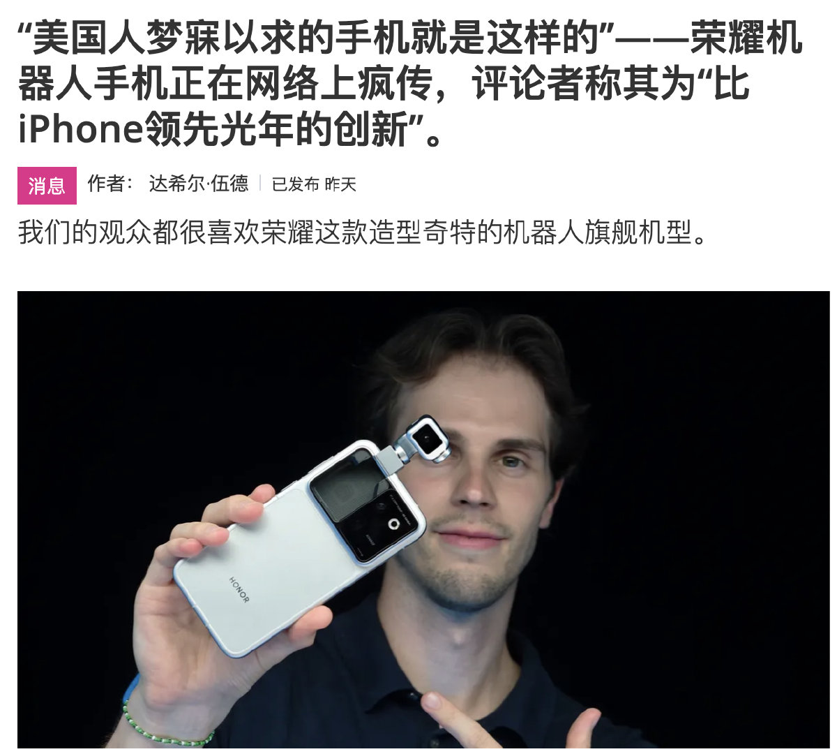 #荣耀robot phone#  在海外火了，而且对这个手机的褒奖也是毫不吝啬的，比如“比iPhone领先光年的创新”[黄鸡大笑]感受到了他们的酸啊～ ​