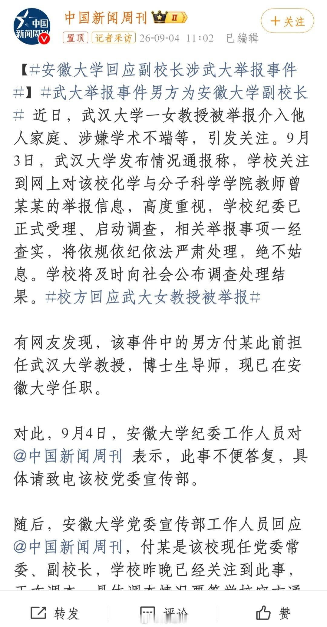 #武大举报事件男方为安徽大学副校长#不得不承认：付某的两个女儿是真懂网络滴！若举报是安徽大学副校长太难引起网民注意力了。果然一举报武汉大学一副教授与某女的桃色事件儿，竟然上了网络热搜……互联网时代，干啥事儿都考验人、得专业才行。[笑哈哈] ​