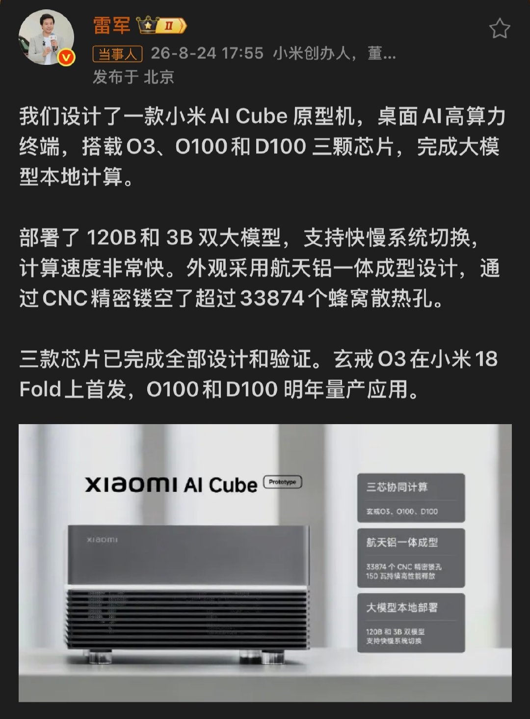 #雷军官宣AICube原型机#
现在AI这么吃紧
很多人都想拥有本地AI来跑
小米有一次抢跑了[憧憬]
虽然硬盘价格很不乐观
但我相信小米的售价
只希望早日量产[老师好] ​